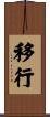 移行 Scroll