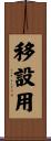 移設用 Scroll