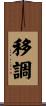 移調 Scroll