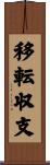 移転収支 Scroll