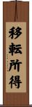 移転所得 Scroll