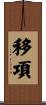 移項 Scroll