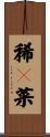 稀々菜 Scroll