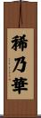 稀乃華 Scroll