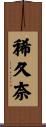 稀久奈 Scroll