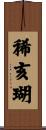 稀亥瑚 Scroll