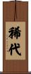 稀代 Scroll