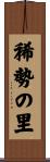 稀勢の里 Scroll