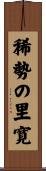 稀勢の里寛 Scroll