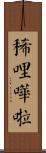 稀哩嘩啦 Scroll
