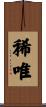稀唯 Scroll