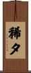 稀夕 Scroll