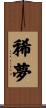 稀夢 Scroll