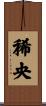 稀央 Scroll