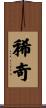 稀奇 Scroll