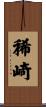 稀崎 Scroll
