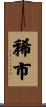 稀市 Scroll
