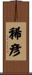 稀彦 Scroll