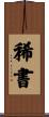 稀書 Scroll