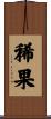 稀果 Scroll