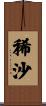 稀沙 Scroll
