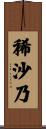 稀沙乃 Scroll