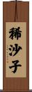 稀沙子 Scroll
