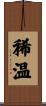 稀温 Scroll