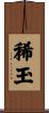 稀玉 Scroll
