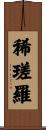 稀瑳羅 Scroll