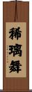 稀璃舞 Scroll