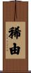 稀由 Scroll