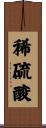 稀硫酸 Scroll