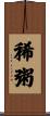 稀粥 Scroll
