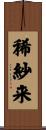 稀紗来 Scroll