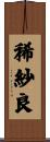 稀紗良 Scroll