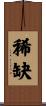 稀缺 Scroll