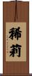 稀莉 Scroll