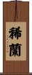 稀蘭 Scroll
