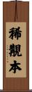 稀覯本 Scroll
