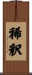 稀釈 Scroll