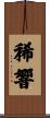 稀響 Scroll