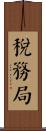 稅務局 Scroll