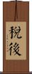 稅後 Scroll