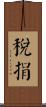 稅捐 Scroll