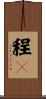 程々 Scroll