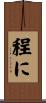 程に Scroll
