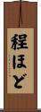 程ほど Scroll