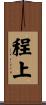 程上 Scroll