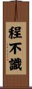 程不識 Scroll